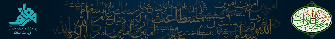 فرهنگ‌نامه معارف اهل بیت علیهم السلام